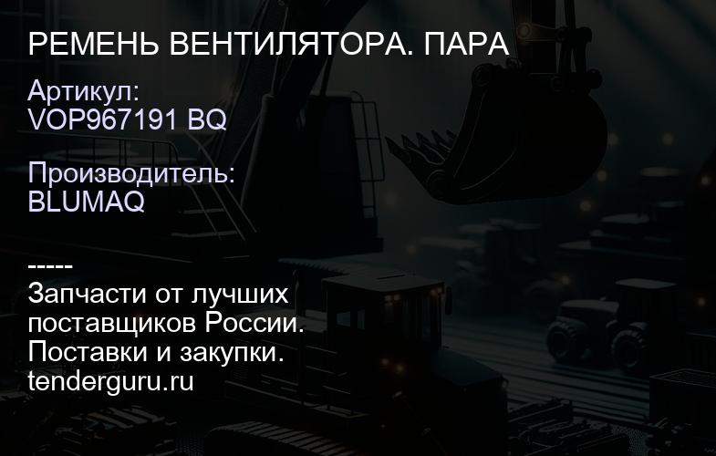 VOP967191 BQ РЕМЕНЬ ВЕНТИЛЯТОРА. ПАРА | купить запчасти